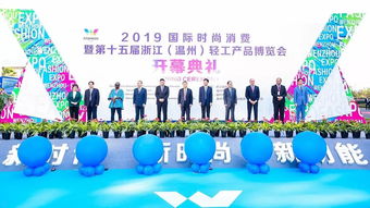 2019國(guó)際時(shí)尚消費(fèi)暨第十五屆浙江 溫州 輕工產(chǎn)品博覽會(huì)盛大開幕