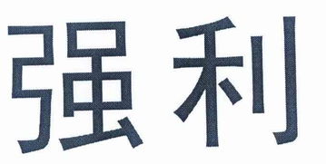 湖州全利輕工機械廠.