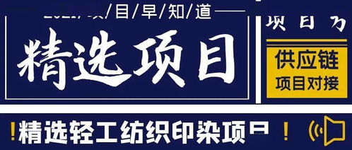項目速遞 中能聯(lián)合全國最新輕工紡織印染工程項目匯總
