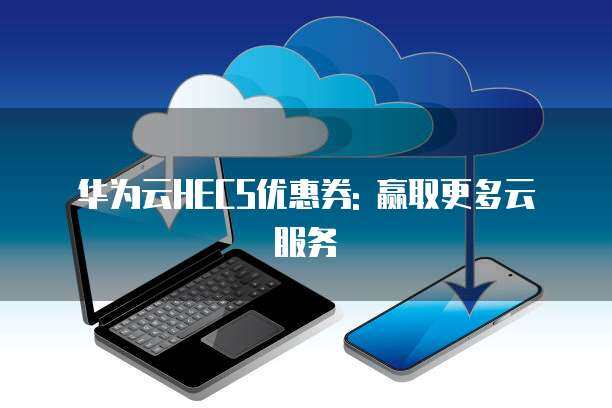 多云服務 企業數字化轉型的云戰略新選擇