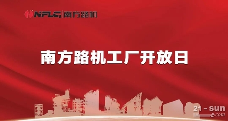 價(jià)值共融，感恩同行——南方路機(jī)工廠開放日暨云服務(wù)上線啟幕